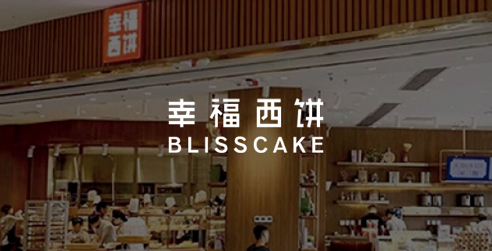 幸福西饼：生鲜也能零库存生产 全城两小时