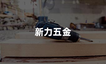 新力五金：“屏+制造”价值构建之路
